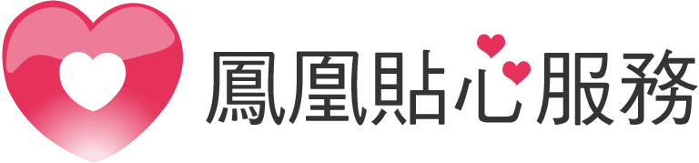 鳳凰貼心服務