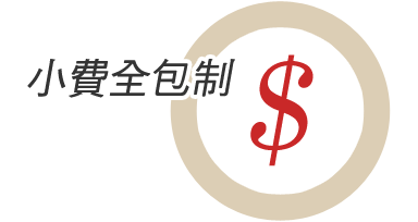 小費全包制