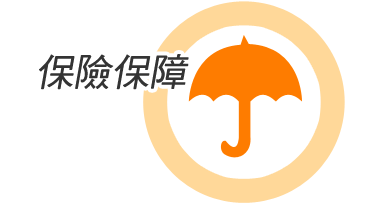 保險保障